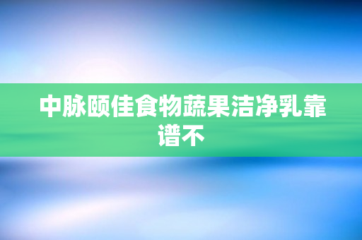 中脉颐佳食物蔬果洁净乳靠谱不