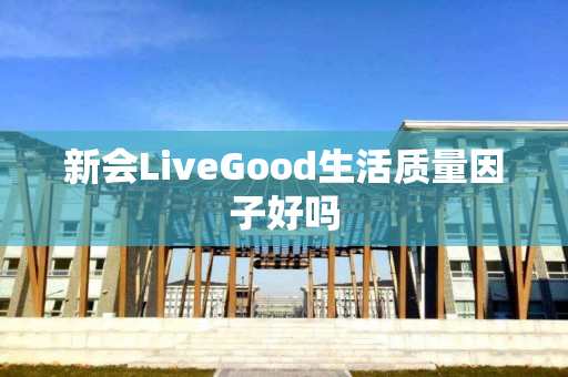 新会LiveGood生活质量因子好吗