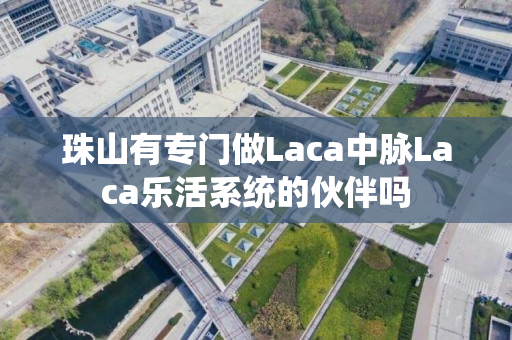 珠山有专门做Laca中脉Laca乐活系统的伙伴吗